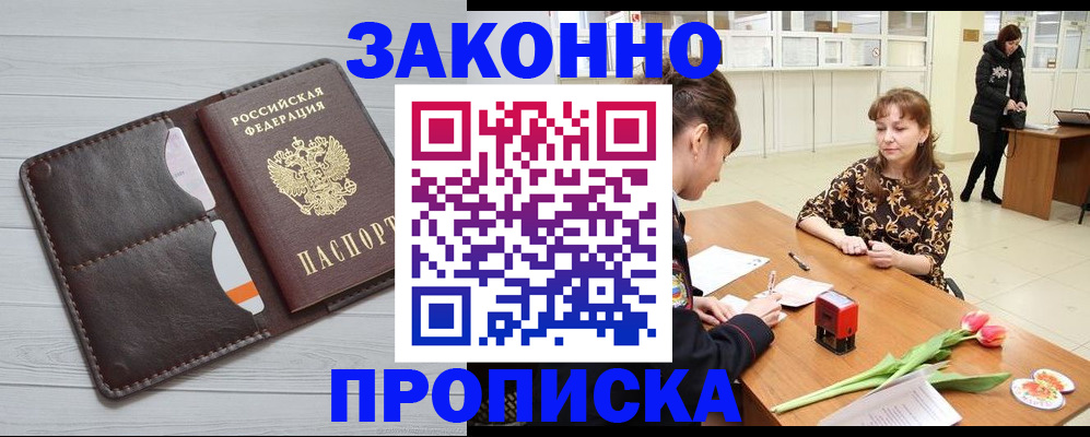 временная регистрация купить в Железногорске