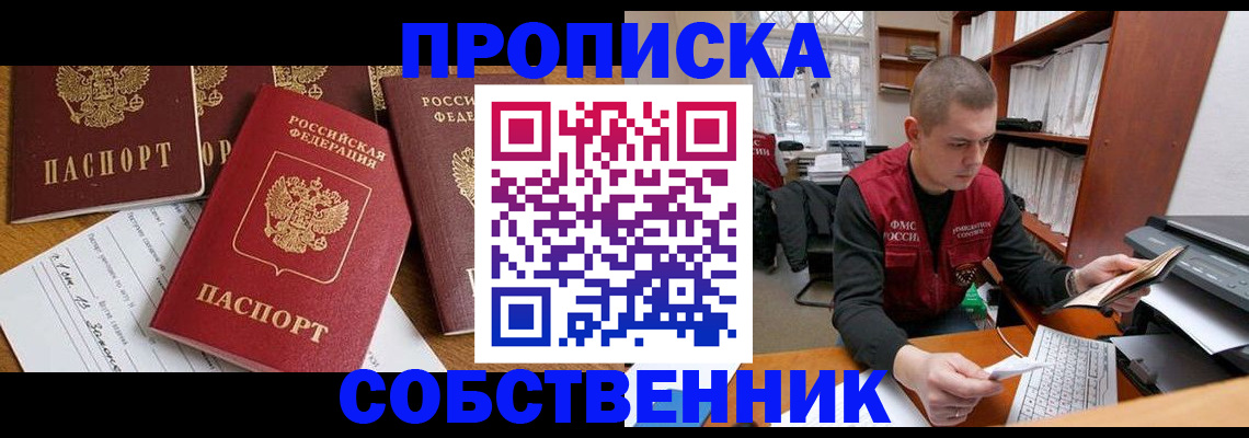 прописка в Железногорске